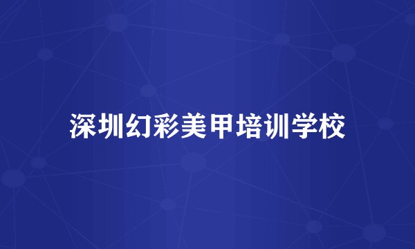 深圳幻彩美甲培训学校