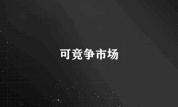 可竞争市场