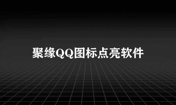 聚缘QQ图标点亮软件