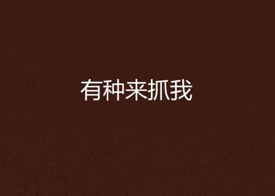 有种来抓我