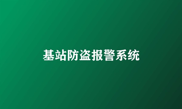 基站防盗报警系统