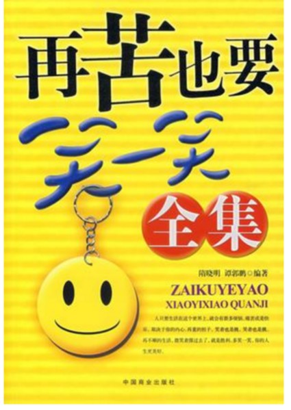 再苦也要笑一笑全集(2007年中国商业出版社出版的图书)
