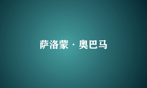 萨洛蒙·奥巴马