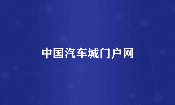 中国汽车城门户网