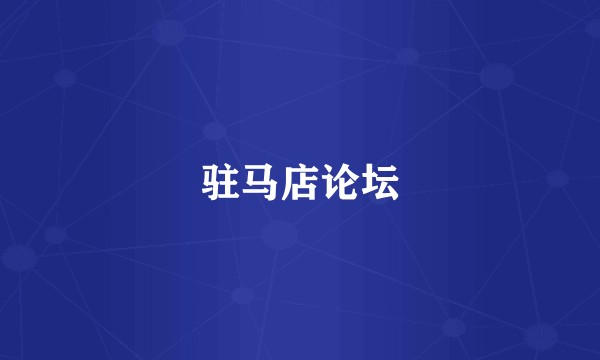 驻马店论坛