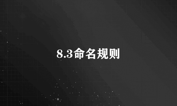 8.3命名规则