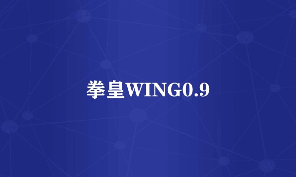 拳皇WING0.9