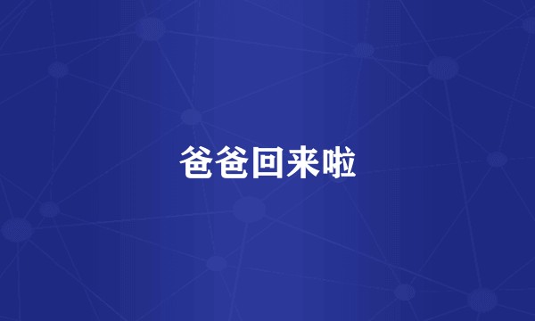 爸爸回来啦