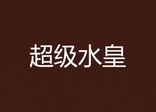 超级水皇