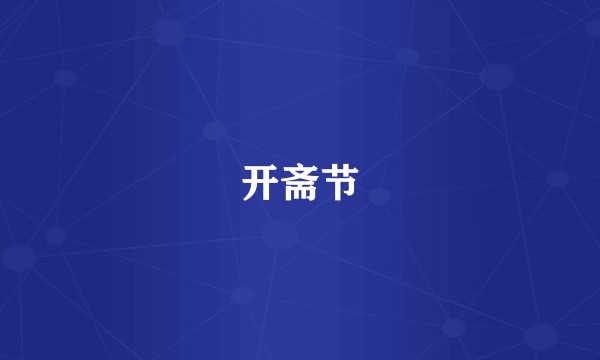 开斋节