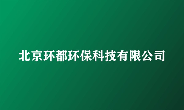 北京环都环保科技有限公司