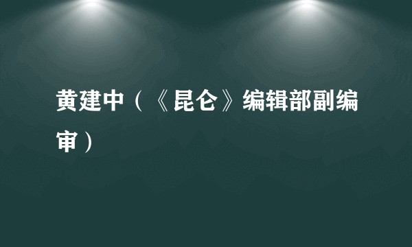 黄建中(《昆仑》编辑部副编审)