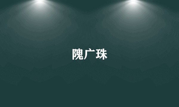 隗广珠