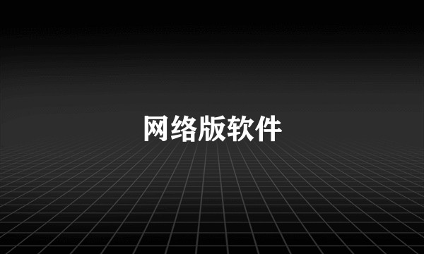 网络版软件