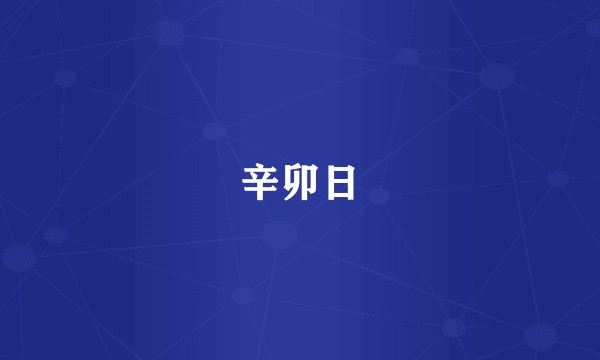 辛卯日