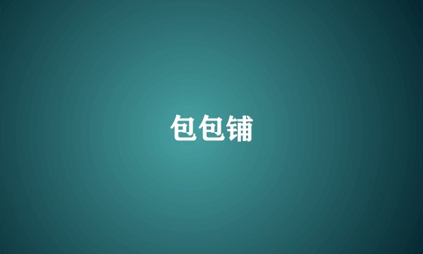 包包铺