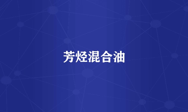 芳烃混合油