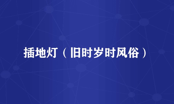 插地灯（旧时岁时风俗）