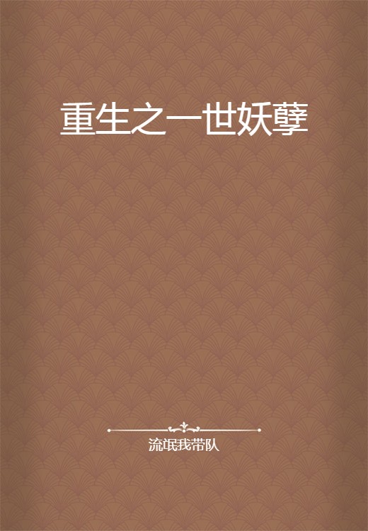 重生之一世妖孽（流氓我带队所著小说）