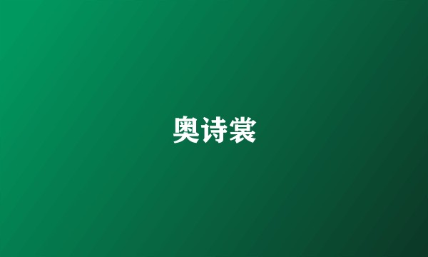 奥诗裳