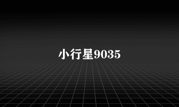 小行星9035