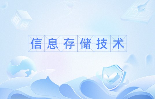 信息存储技术