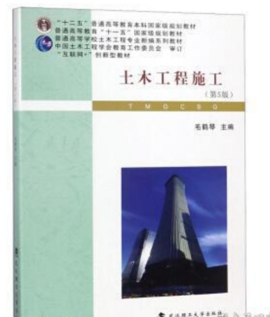 土木工程施工(2018年武汉理工大学出版社出版的图书)