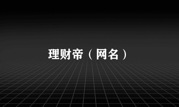 理财帝（网名）