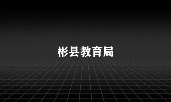 彬县教育局