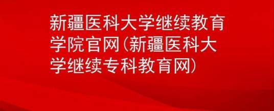 新疆医科大学成人教育学院