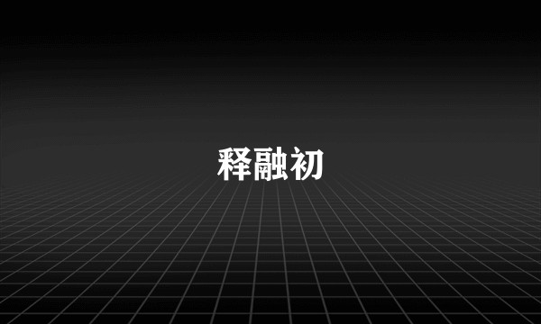 释融初