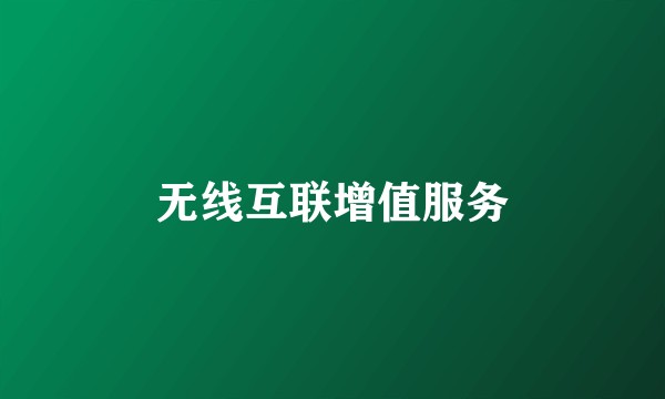 无线互联增值服务