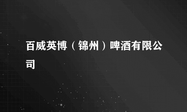 百威英博（锦州）啤酒有限公司