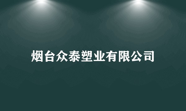 烟台众泰塑业有限公司
