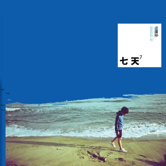 听见了吗（卢广仲（大人中演唱会 LIVE版））