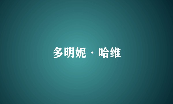 多明妮·哈维
