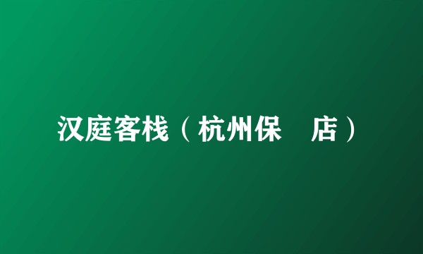 汉庭客栈（杭州保俶店）