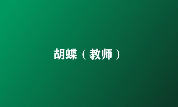 胡蝶（教师）