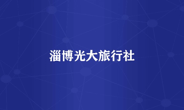 淄博光大旅行社
