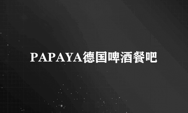 PAPAYA德国啤酒餐吧