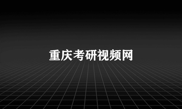 重庆考研视频网