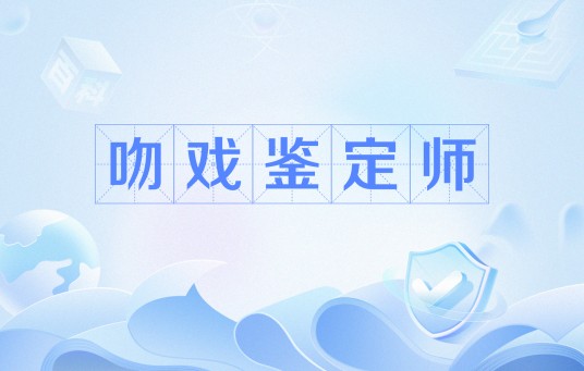 吻戏鉴定师（网络流行语）