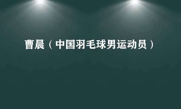 曹晨（中国羽毛球男运动员）