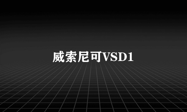 威索尼可VSD1