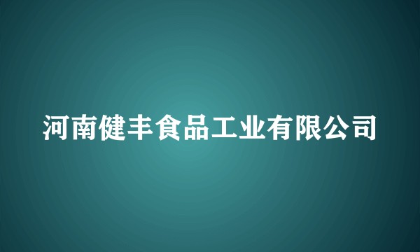 河南健丰食品工业有限公司