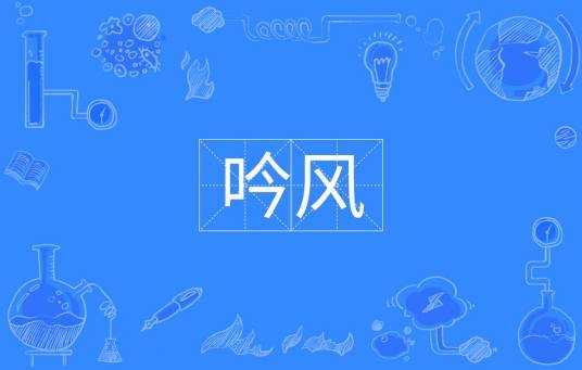 吟风（汉语词汇）