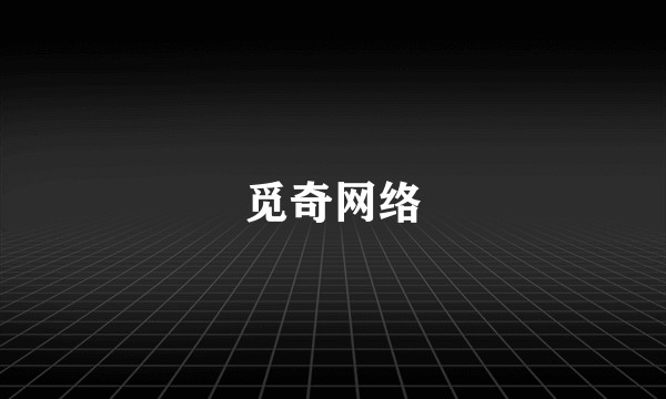 觅奇网络