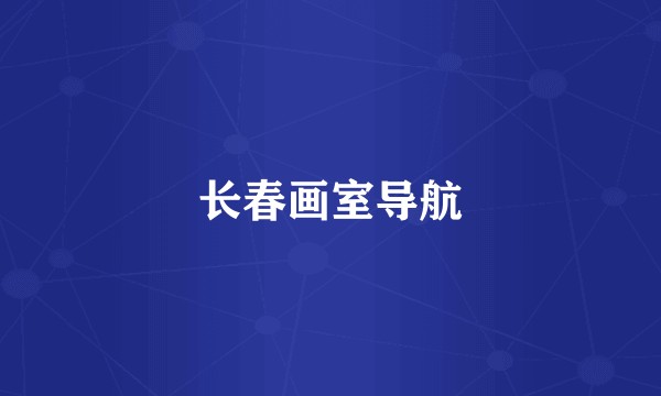 长春画室导航