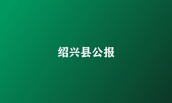 绍兴县公报