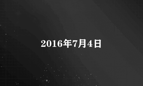 2016年7月4日